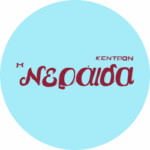 Εστιατόριο - Νεραιδα